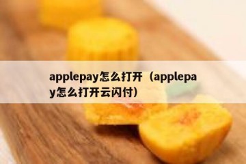 applepay怎么打开（applepay怎么打开云闪付）