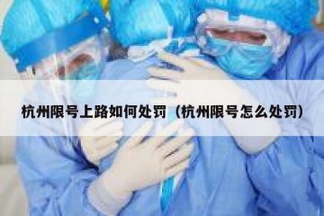 杭州限号上路如何处罚（杭州限号怎么处罚）