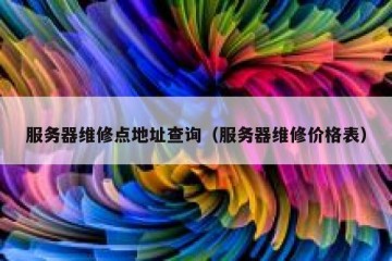 服务器维修点地址查询（服务器维修价格表）