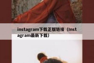 instagram下载正版链接（Instagram最新下载）