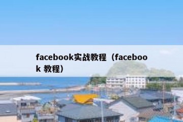 facebook实战教程（facebook 教程）