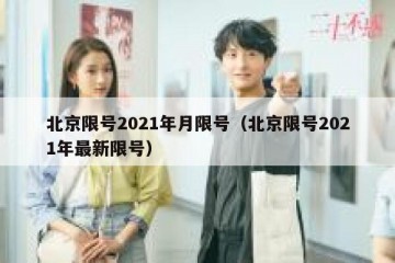 北京限号2021年月限号（北京限号2021年最新限号）