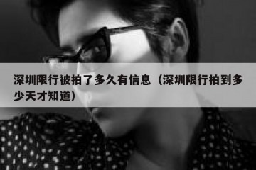 深圳限行被拍了多久有信息（深圳限行拍到多少天才知道）