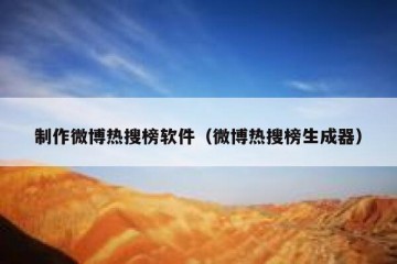 制作微博热搜榜软件（微博热搜榜生成器）