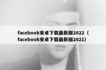 facebook安卓下载最新版2022（facebook安卓下载最新版2021）
