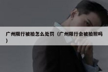 广州限行被拍怎么处罚（广州限行会被拍照吗）