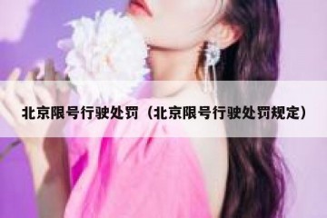 北京限号行驶处罚（北京限号行驶处罚规定）