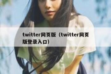 twitter网页版（twitter网页版登录入口）