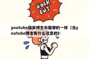 youtube搞笑博主衣服穿的一样（当youtube博主有什么注意的）