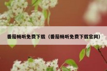 番茄畅听免费下载（番茄畅听免费下载官网）