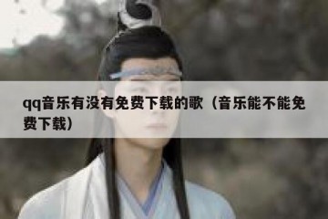 qq音乐有没有免费下载的歌（音乐能不能免费下载）