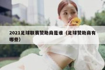 2021足球联赛赞助商是谁（足球赞助商有哪些）