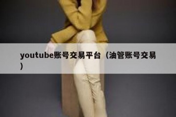 youtube账号交易平台（油管账号交易）