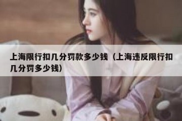 上海限行扣几分罚款多少钱（上海违反限行扣几分罚多少钱）