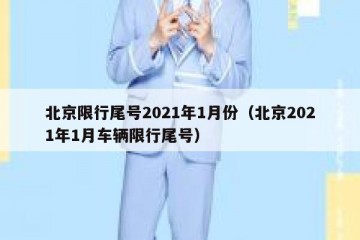 北京限行尾号2021年1月份（北京2021年1月车辆限行尾号）