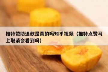 推特赞助退款是真的吗知乎视频（推特点赞马上取消会看到吗）