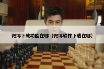 微博下载功能在哪（微博软件下载在哪）