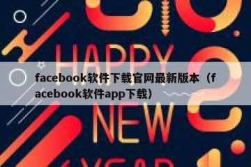 facebook软件下载官网最新版本（facebook软件app下载）