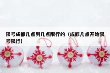 限号成都几点到几点限行的（成都几点开始限号限行）