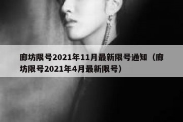 廊坊限号2021年11月最新限号通知（廊坊限号2021年4月最新限号）