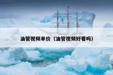 油管视频单价（油管视频好看吗）