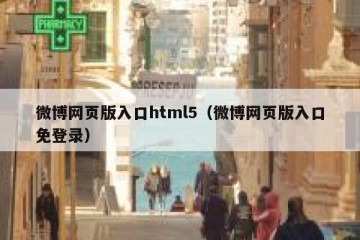 微博网页版入口html5（微博网页版入口免登录）