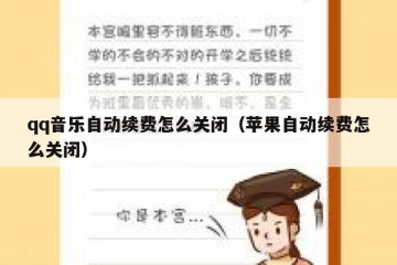 qq音乐自动续费怎么关闭（苹果自动续费怎么关闭）