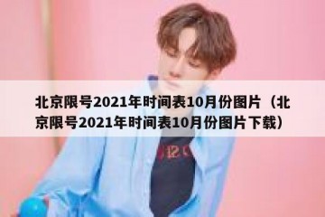 北京限号2021年时间表10月份图片（北京限号2021年时间表10月份图片下载）