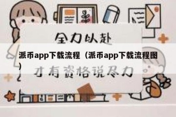 派币app下载流程（派币app下载流程图）