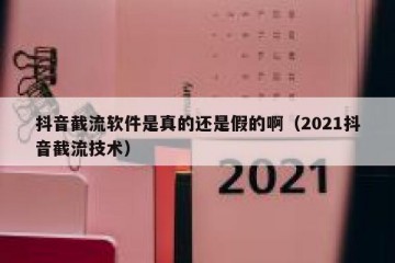 抖音截流软件是真的还是假的啊（2021抖音截流技术）