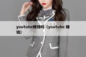 youtube赚钱吗（youtube 赚钱）