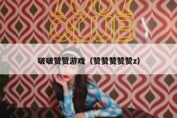 啵啵赞赞游戏（赞赞赞赞赞z）