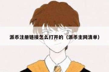 派币注册链接怎么打开的（派币主网清单）