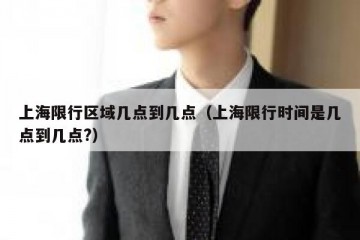 上海限行区域几点到几点（上海限行时间是几点到几点?）