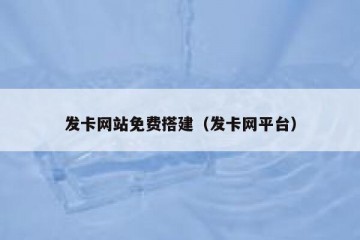 发卡网站免费搭建（发卡网平台）