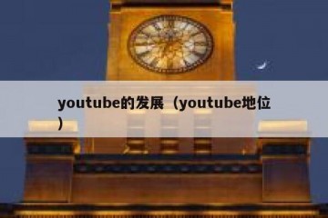 youtube的发展（youtube地位）
