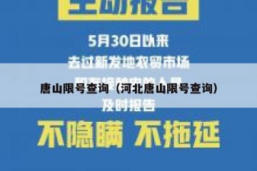 唐山限号查询（河北唐山限号查询）