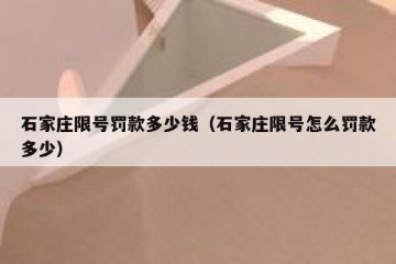 石家庄限号罚款多少钱（石家庄限号怎么罚款多少）