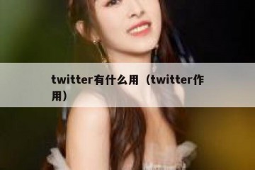 twitter有什么用（twitter作用）