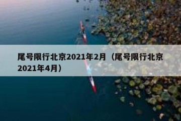 尾号限行北京2021年2月（尾号限行北京2021年4月）
