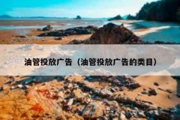 油管投放广告（油管投放广告的类目）