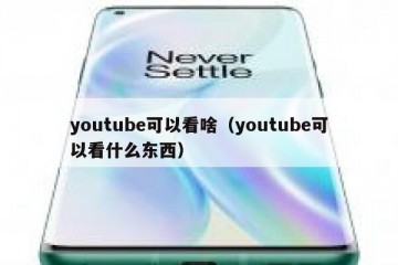 youtube可以看啥（youtube可以看什么东西）