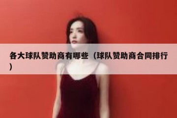 各大球队赞助商有哪些（球队赞助商合同排行）