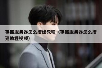 存储服务器怎么搭建教程（存储服务器怎么搭建教程视频）
