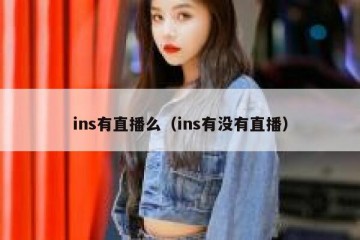 ins有直播么（ins有没有直播）