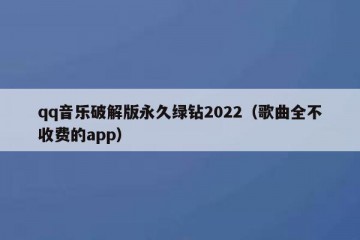 qq音乐破解版永久绿钻2022（歌曲全不收费的app）