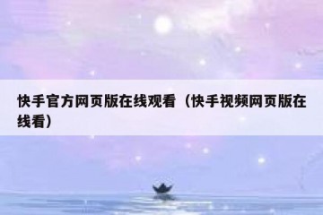 快手官方网页版在线观看（快手视频网页版在线看）