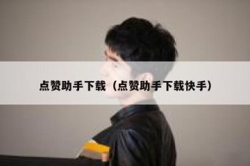点赞助手下载（点赞助手下载快手）