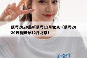 限号2020最新限号11月北京（限号2020最新限号12月北京）