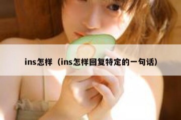 ins怎样（ins怎样回复特定的一句话）